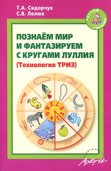 Обложка книги Познаем мир и фантазируем с кругами Луллия, Т. А. Сидорчук, С. В. Лелюх