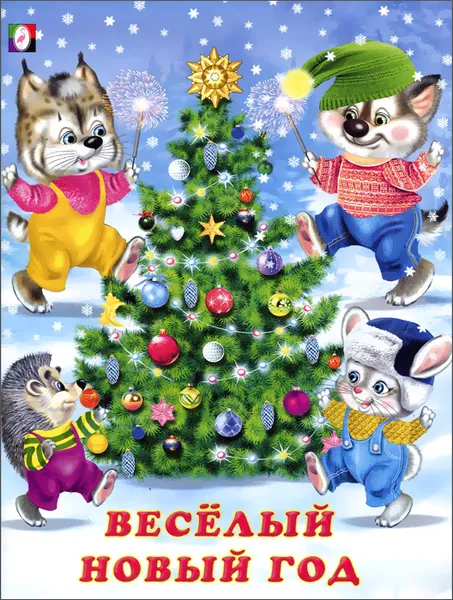 Обложка книги Веселый Новый год, Гурина Ирина Валерьевна
