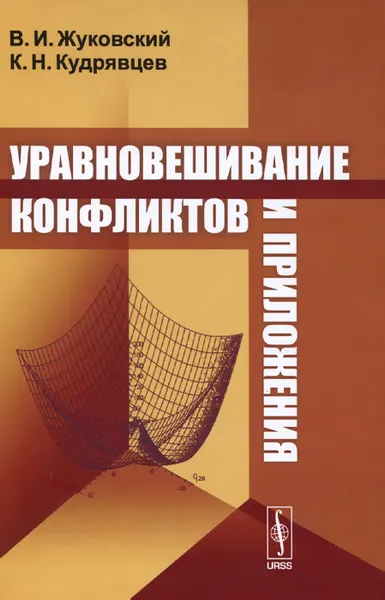 Обложка книги Уравновешивание конфликтов и приложения, В. И. Жуковский, К. Н. Кудрявцев