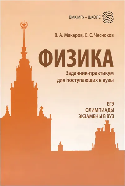 Обложка книги Физика. Задачник-практикум для поступающих в вузы. Учебно-методическое пособие, В. А. Макаров, С. С. Чесноков