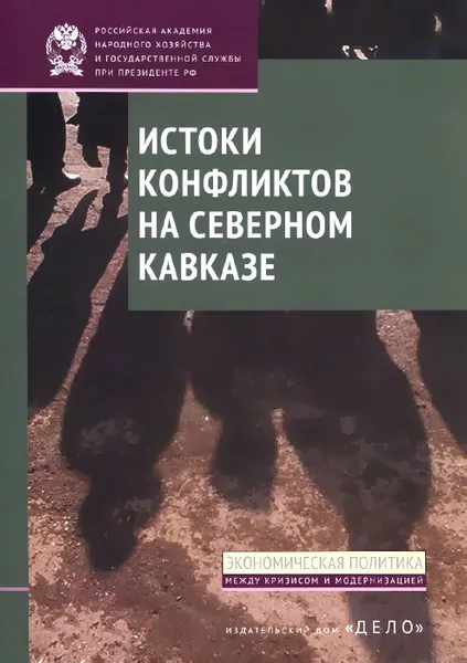 Обложка книги Истоки конфликтов на Северном Кавказе, И. В. Стародубровская, Д. В. Соколов