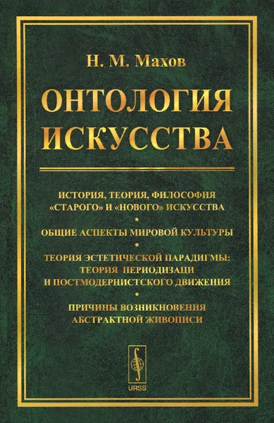 Обложка книги Онтология искусства. История, теория, философия 