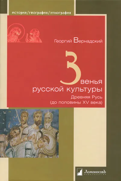 Обложка книги Звенья русской культуры. Древняя Русь (до половины XV века), Георгий Вернадский