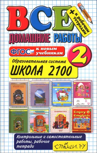 Обложка книги Все домашние работы за 2 класс. Школа 2100. ФГОС. К новым учебникам, В. Веселова,Татьяна Виталева,Галина Шубина,Галина Цитович,Светлана Бахтина,Ирина Иванова,Ольга Крылова,Елена Тихомирова,Александра