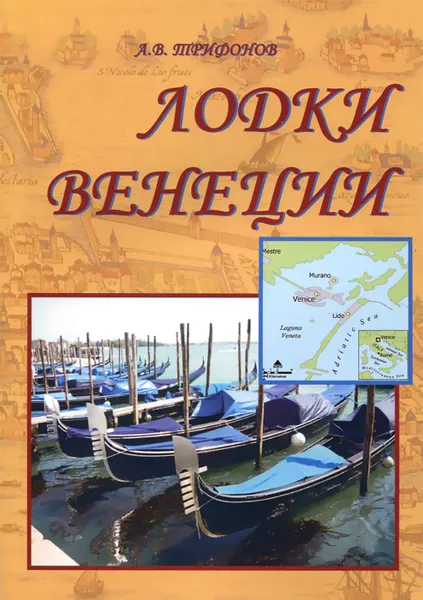 Обложка книги Лодки Венеции, А. В. Трифонов