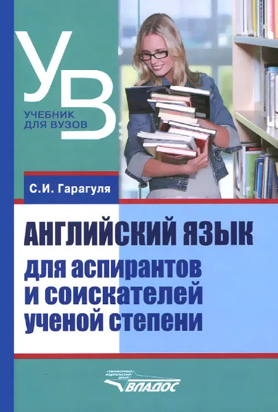 Обложка книги Английский язык для аспирантов и соискателей ученой степени. Учебное пособие, С. И. Гарагуля