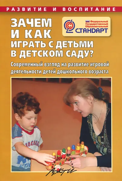 Обложка книги Зачем и как играть с детьми в детском саду? Современный взгляд на развитие игровой деятельности детей дошкольного возраста, Н. В. Микляева