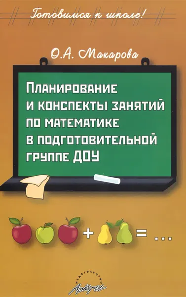 Обложка книги Планирование и конспекты занятий по математике в подготовительной группе ДОУ. Практическое пособие, О. А. Макарова