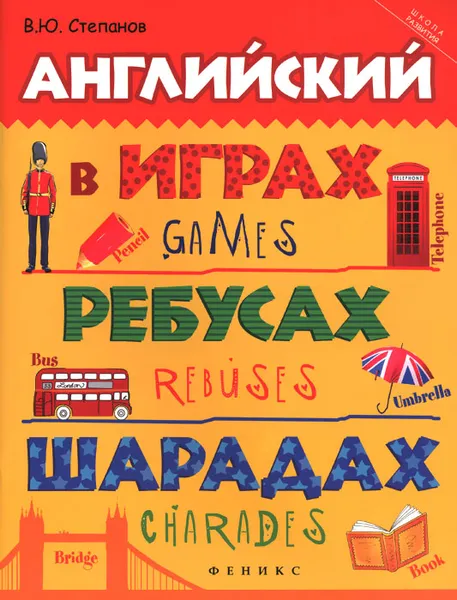 Обложка книги Английский в играх, ребусах, шарадах, В. Ю. Степанов