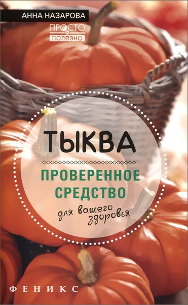 Обложка книги Тыква - проверенное средство для вашего здоровья, Анна Назарова