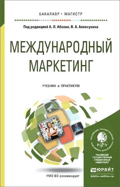 Обложка книги Международный маркетинг. Учебник и практикум, Евгений Балдин,Мадина Гуриева,Людмила Калинина,Виктор Пратусевич,Алан Абаев,Владимир Алексунин