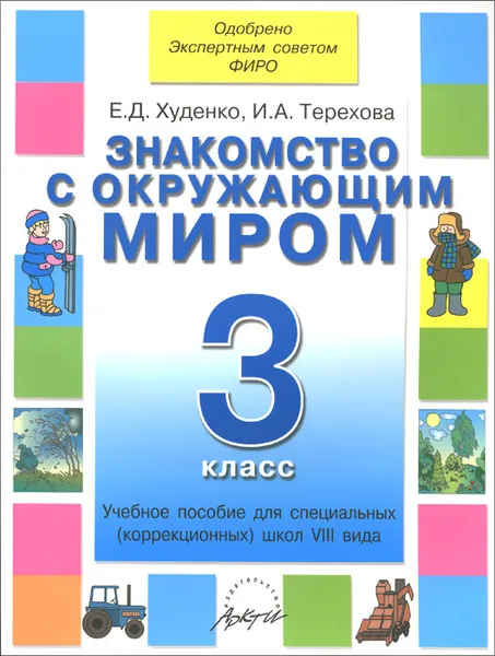 Обложка книги Знакомство с окружающим миром. 3 класс. Учебное пособие для специальных (коррекционных) школ VIII вида, Е. Д. Худенко, И. А. Терехова