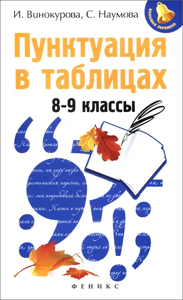 Обложка книги Пунктуация в таблицах. 8-9 классы, И. Винокурова, С. Наумова