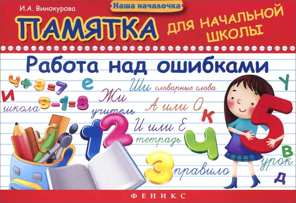 Обложка книги Памятка для начальной школы. Работа над ошибками, И. А. Винокурова