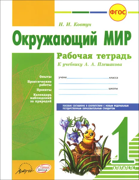 Обложка книги Окружающий мир. 1 класс. Рабочая тетрадь. К учебнику А. А. Плешакова, Н. И. Ковтун