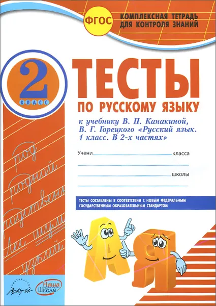 Обложка книги Русский язык. 2 класс. Тесты. К учебнику В. П. Канакиной, В. Г. Горецкого, М. А. Володарская