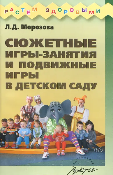 Обложка книги Сюжетные игры-занятия и подвижные игры в детском саду, Л. Д. Морозова