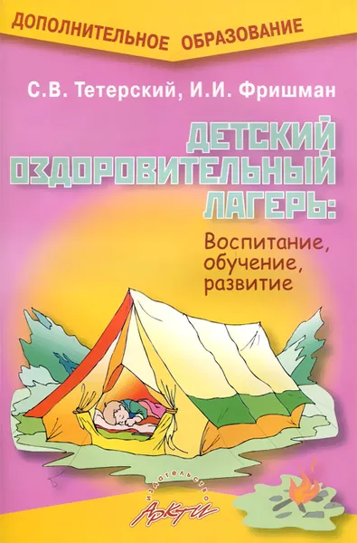 Обложка книги Детский оздоровительный лагерь. Воспитание, обучение, развитие. Практическое пособие, С. В. Тетерский, И. И. Фришман