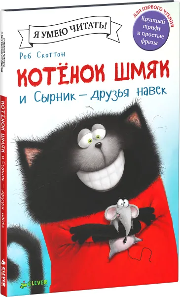 Обложка книги Котёнок Шмяк и Сырник - друзья навек, Роб Скоттон