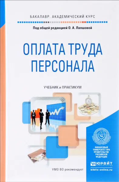 Обложка книги Оплата труда персонала. Учебник и практикум, Светлана Земляк,Павел Комаров,Виктор Кондрашов,Елена Ганичева,Ольга Лапшова