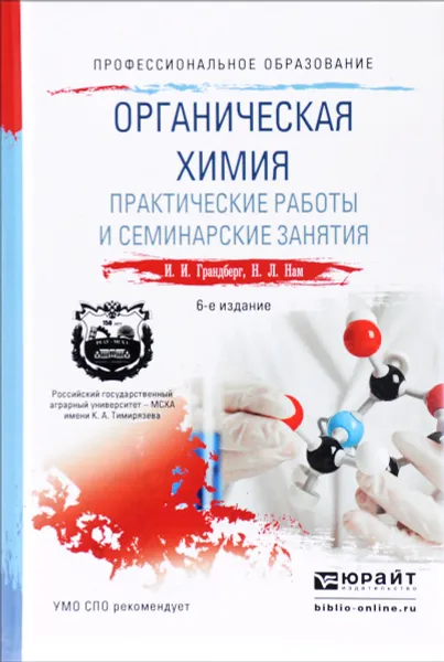 Обложка книги Органическая химия. Практические работы и семинарские занятия. Учебное пособие, И. И. Грандберг, Н. Л. Нам