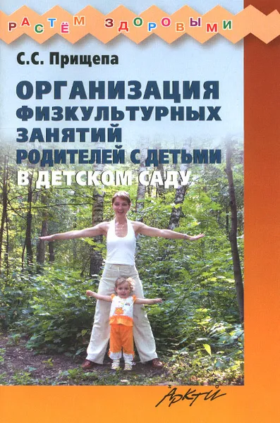 Обложка книги Организация физкультурных занятий родителей с детьми в детском саду, С. С. Прищепа