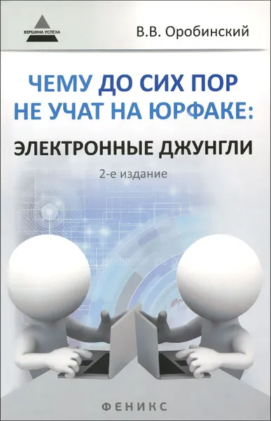 Обложка книги Чему до сих пор не учат на юрфаке. Электронные джунгли, В. В. Оробинский