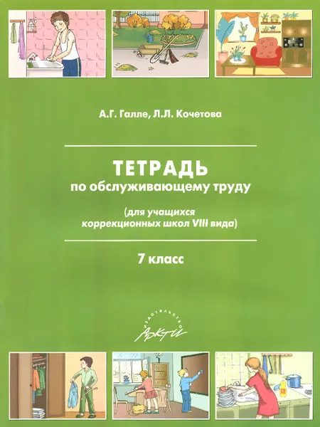 Обложка книги Тетрадь по обслуживающему труду. 7 класс, А. Г. Галле, Л. Л. Кочетова