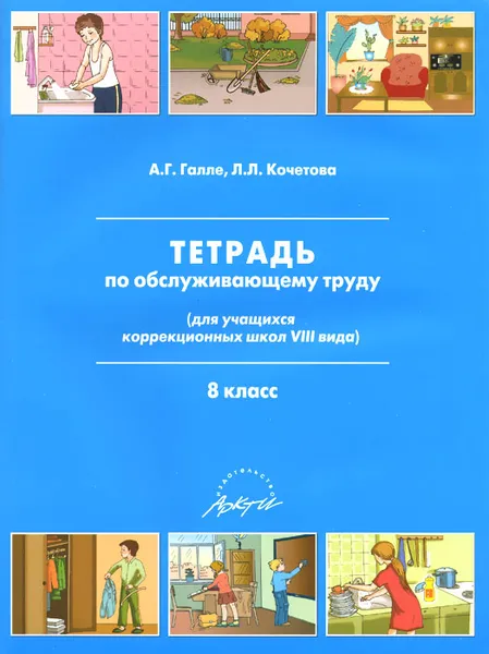 Обложка книги Тетрадь по обслуживающему труду. 8 класс, А. Г. Галле, Л. Л. Кочетова