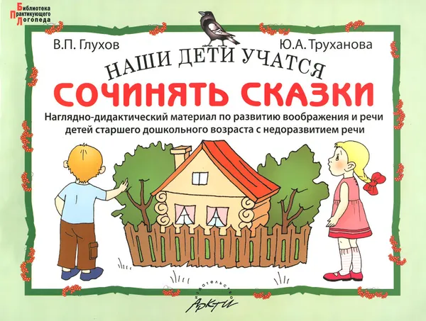 Обложка книги Наши дети учатся сочинять сказки. Наглядно-дидактический материал по развитию воображения и речи детей старшего дошкольного возраста с недоразвитием речи, В. П. Глухов, Ю. А. Труханова