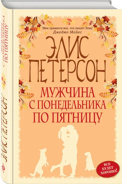 Обложка книги Мужчина с понедельника по пятницу, Элис Петерсон