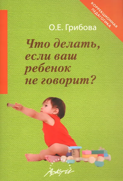 Обложка книги Что делать, если ваш ребенок не говорит?, О. Е. Грибова