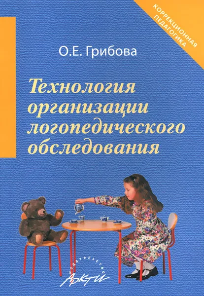 Обложка книги Технология организации логопедического обследования. Методическое пособие, О. Е. Грибова