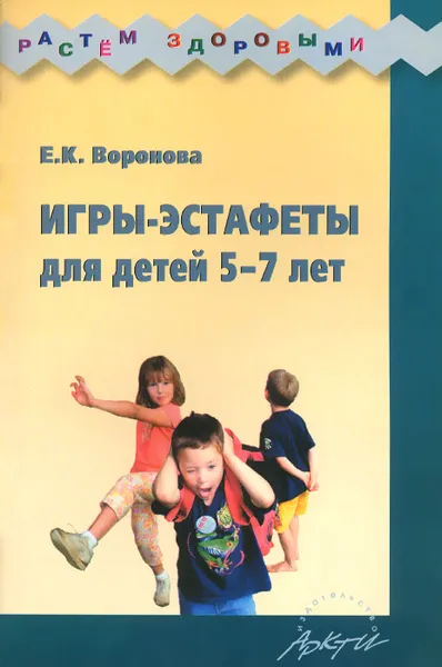 Обложка книги Игры-эстафеты для детей 5-7 лет. Практическое пособие, Е. К. Воронова