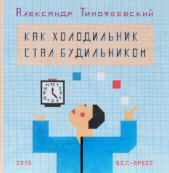 Обложка книги Как холодильник стал будильником, Александр Тимофеевский