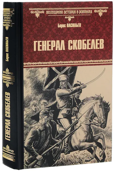 Обложка книги Генерал Скобелев, Борис Васильев