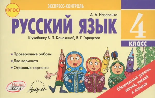 Обложка книги Русский язык. 4 класс. Отрывные карточки к учебнику В. П. Канакиной, В. Г. Горецкого, А. А. Назаренко