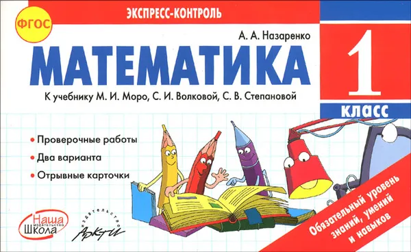 Обложка книги Математика. 1 класс. К учебнику М. И. Моро, С. И. Волковой, С. В. Степановой, А. А. Назаренко