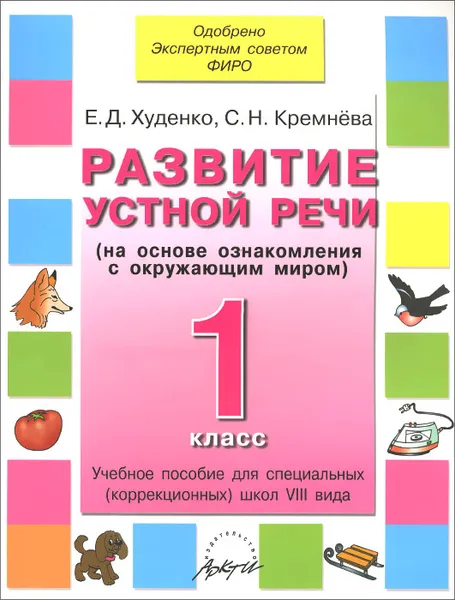 Обложка книги Развитие устной речи. 1 класс. Учебник для специальных (коррекционных) школ VIII вида, Е. Д. Худенко, С. Н. Кремнева