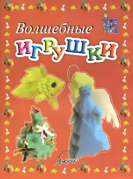Обложка книги Волшебные игрушки, Анна Белошистая,Ольга Жукова
