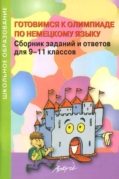 Обложка книги Готовимся к олимпиаде по немецкому языку. Сборник заданий и ответов для 9-11 классов, И. Конина,И. Белоусенко,Н. Вязовова,С. Шишкин