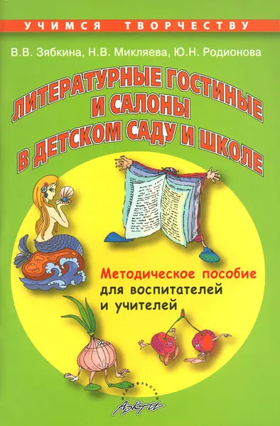 Обложка книги Литературные гостиные и салоны в детском саду и школе, В. В. Зябкина, Н. В. Микляева, Ю. Н. Родионова