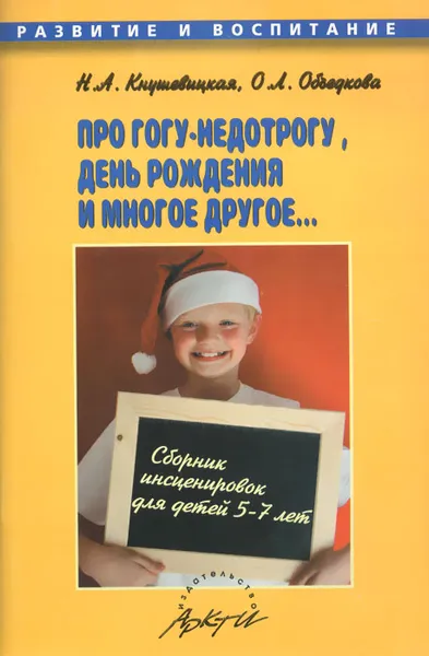 Обложка книги Про Гогу-недотрогу, день рождения и многое другое... Сборник инсценировок для детей 5-7 лет, Н. А. Кнушевицкая, О. Л. Объедкова