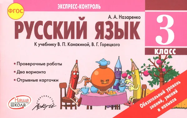 Обложка книги Русский язык. 3 класс. Отрывные карточки к учебнику В. П. Канакиной, В. Г. Горецкого, А. А. Назаренко