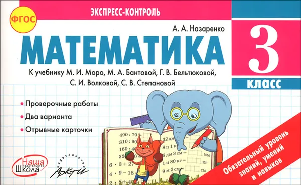 Обложка книги Математика. 3 класс. К учебнику М. И. Моро, М. А. Бантовой, Г. В. Бельтюковой, С. И. Волковой, С. В.  Степановой, А. А. Назаренко