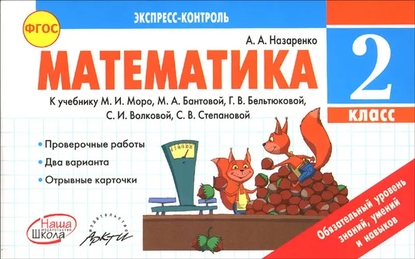 Обложка книги Математика. 2 класс. К учебнику М. И. Моро, М. А. Бантовой, Г. В. Бельтюковой, С. И. Волковой, С. В. Степановой, А. А. Назаренко