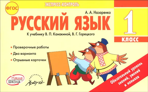 Обложка книги Русский язык. 1 класс. Отрывные карточки. К учебнику В. П. Канакиной, В. Г. Горецкого, А. А. Назаренко