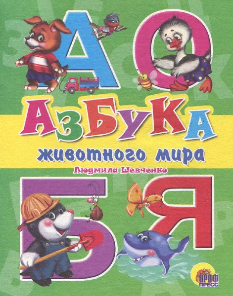 Обложка книги Азбука животного мира, Людмила Шевченко