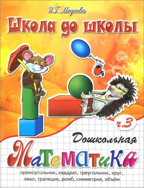 Обложка книги Дошкольная математика. Часть 3, И. Г. Медеева