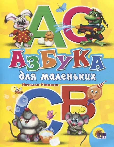 Обложка книги Азбука для маленьких, Наталья Ушкина